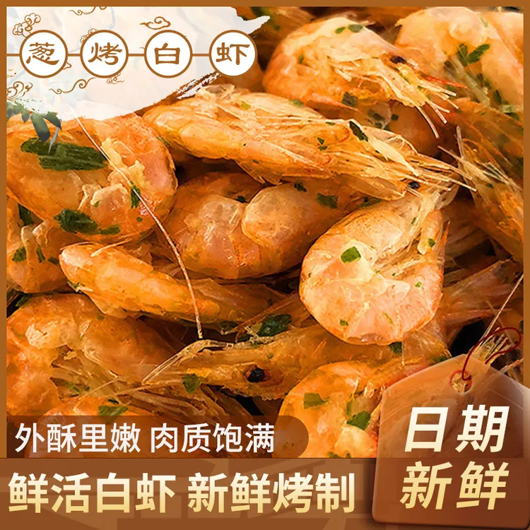 活虾现烤｜秘制葱烤白虾自然弯曲健康即食虾零食鲜嫩酥脆80g/罐