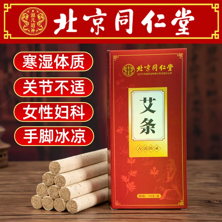 北京同仁堂内廷上用陈年艾条家用温经随身通脉艾灸艾绒熏灸棒正品