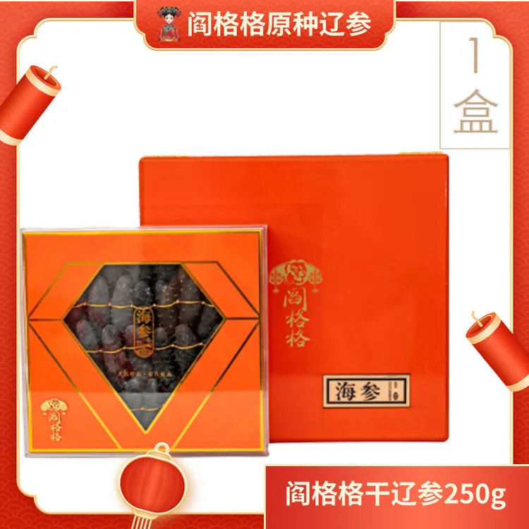 阎格格【淡干含盐小于12】正宗大连辽参海产干货250g海参食用肉质