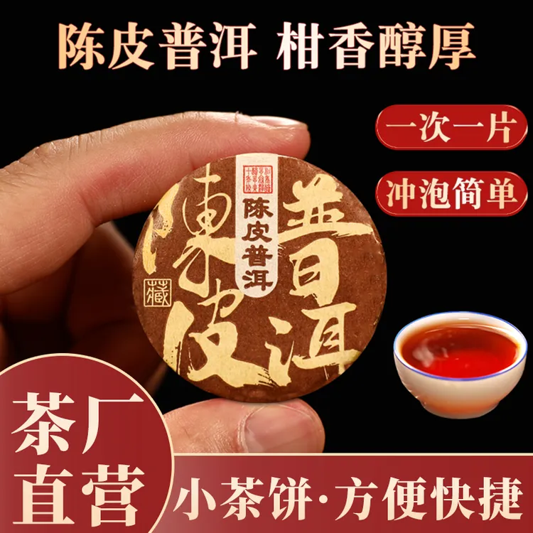 茶厂直营陈皮普洱熟茶饼简单方便柑普小青柑橘桔普洱茶熟茶叶批发