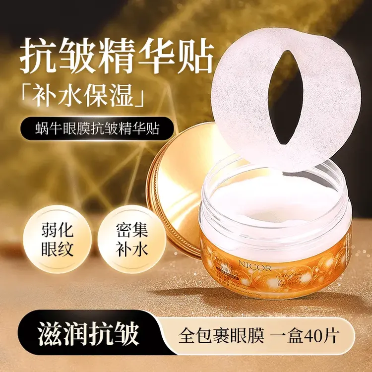 【官方直营】蜗牛眼膜抗皱精华贴补水保湿淡化眼纹滋润呵护眼周男女