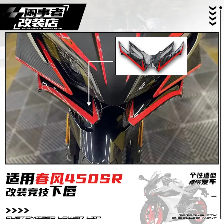 适用春风450sr 改装竞技下唇鸟嘴竞技进风翼战斗改装机车升级配件