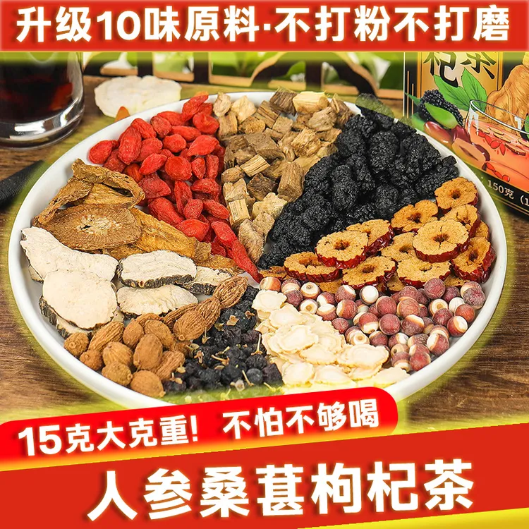 人参枸杞桑葚茶人参茶组合茶独立茶包甄选真材实料茶包暖秋必备