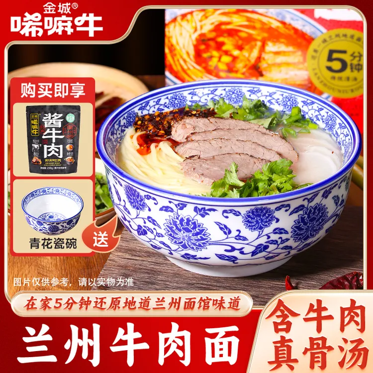 【金城唏嘛牛】正宗兰州牛肉面拉面8袋含肉+青花瓷大碗+230克酱牛肉