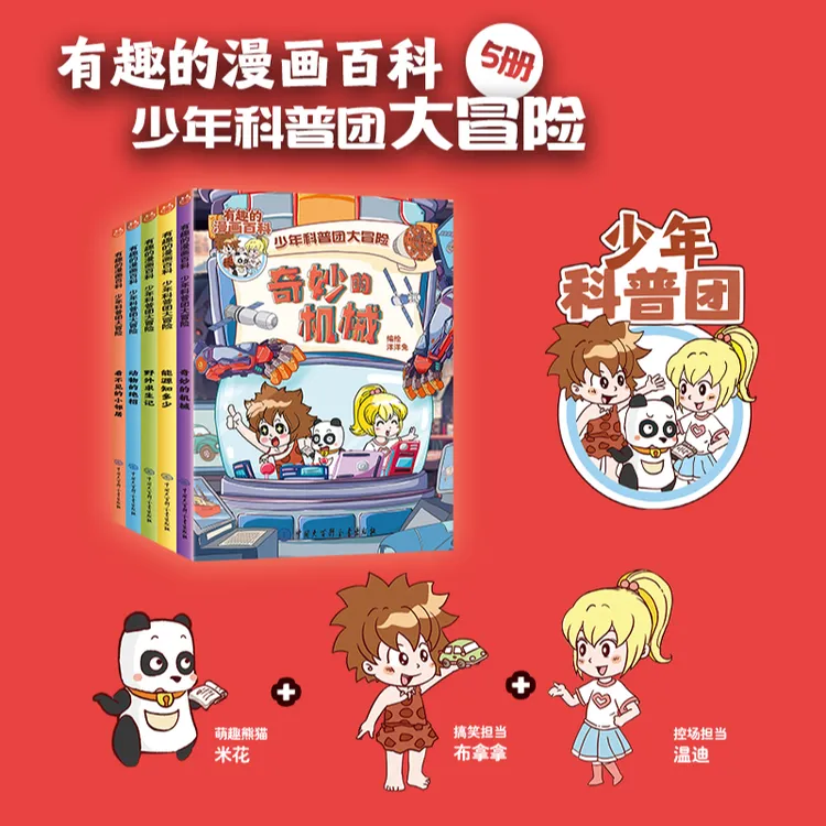 有趣的漫画百科· 少年科普团大冒险系列