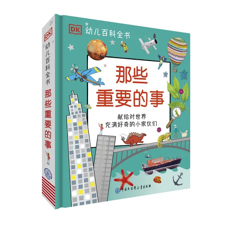 【大百科】DK幼儿百科全书 - 那些重要的事