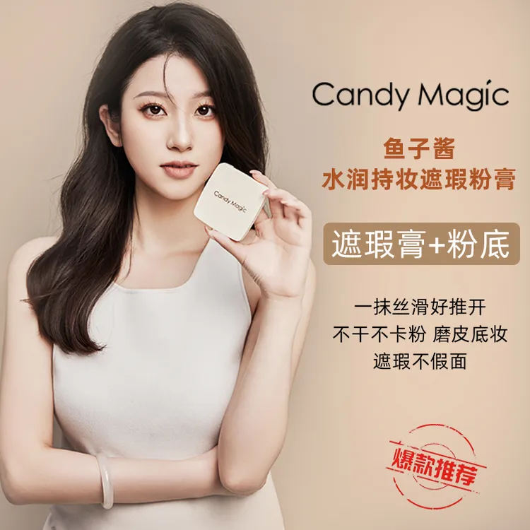 CandyMagic鱼子酱滋润粉膏 水润持妆粉底膏 不脱妆底妆