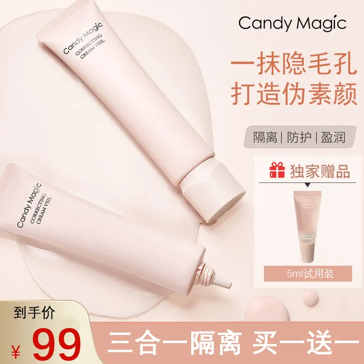 【星仔专属】Candy Magic妆前打底隔离乳 素颜霜妆前乳保湿不卡粉