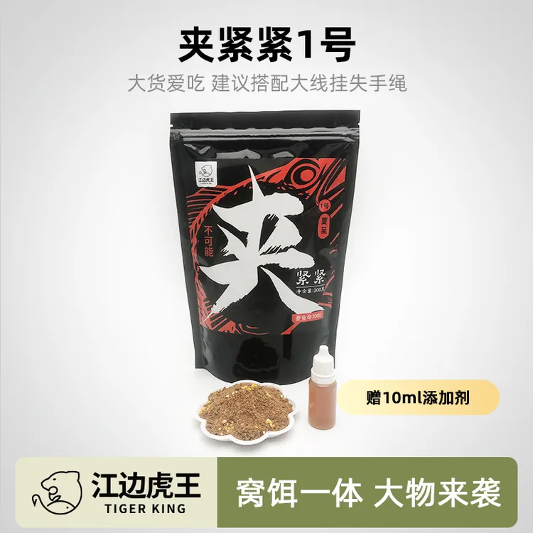 江边虎王夹紧紧1号综合广谱饵料通杀鲤鱼鲮鱼草鱼巨物饵料