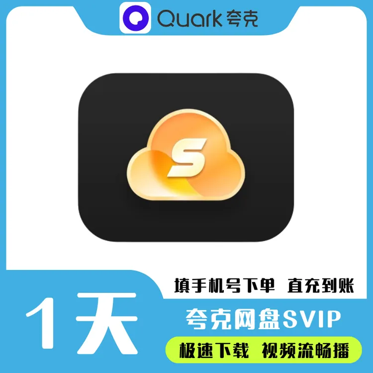 夸，克网盘超级VIP天卡/3天卡视频备份浏览器会丨员填手机号直充
