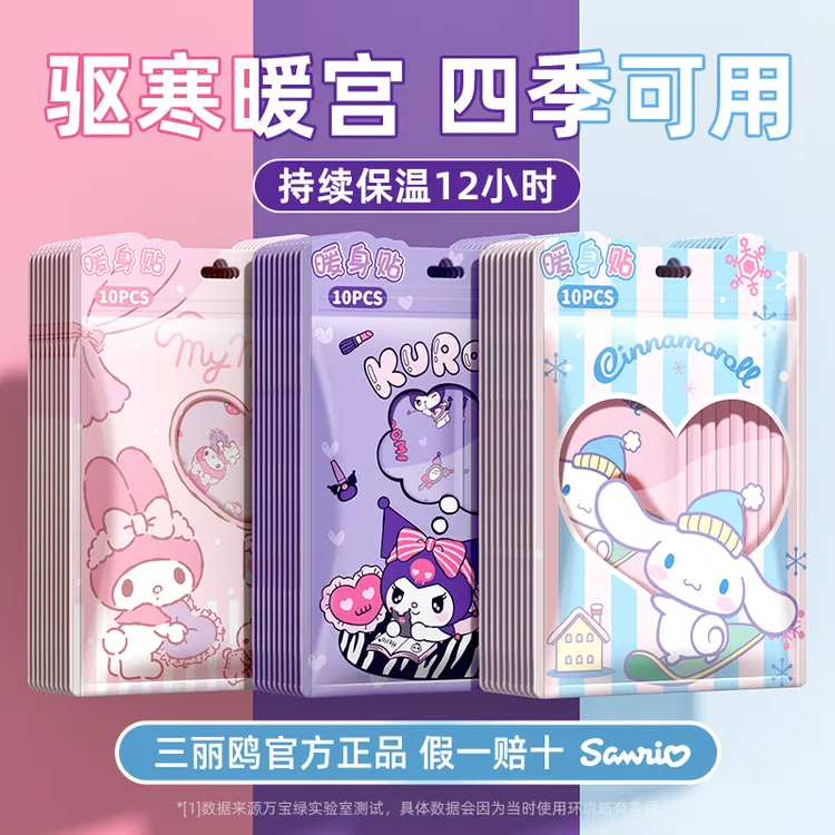 三丽鸥暖宝宝可爱自发热暖宫贴姨妈专用热敷暖身贴防寒暖腹保暖贴