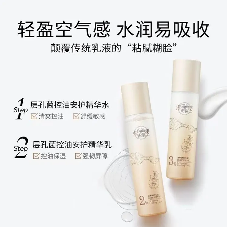 溪丨木源层孔菌补水保湿水乳套装洁面控油痘爽肤护肤乳液学生紧致
