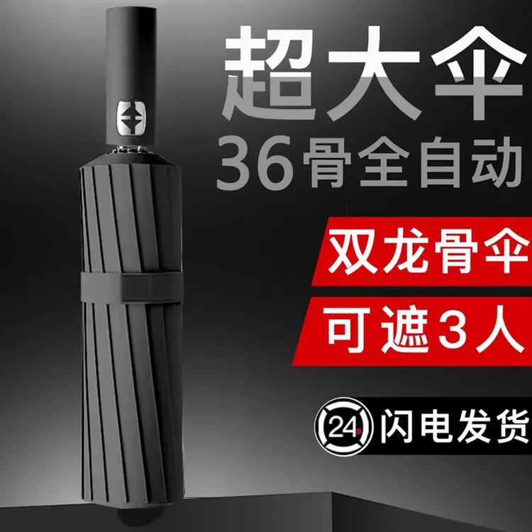 36骨超大雨伞加大加固加厚太阳伞女全自动学生晴雨两用遮阳伞男士