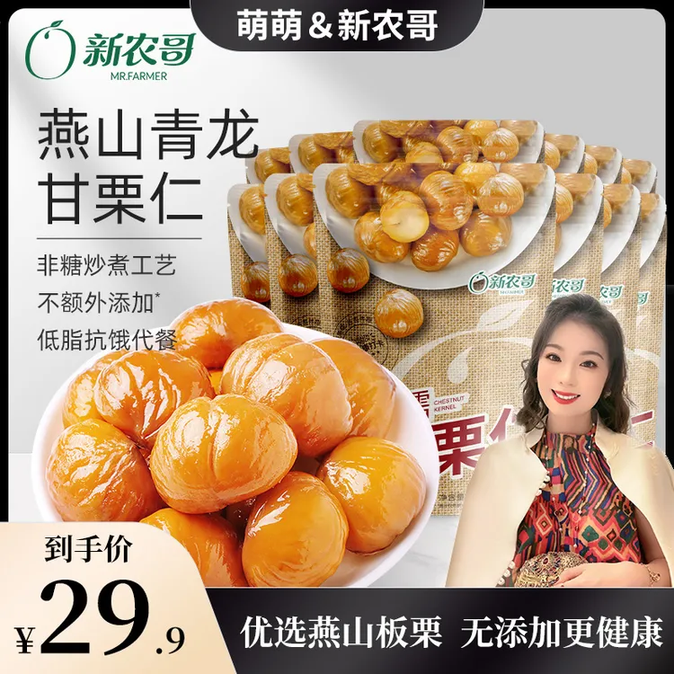 【郭萌萌专属】甜糯好吃板栗仁去壳独立包装50g/袋正宗板栗仁