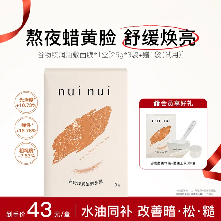 nuinui谷物臻润油敷面膜保湿养肤滋养居家SPA涂抹面膜 熬夜急救