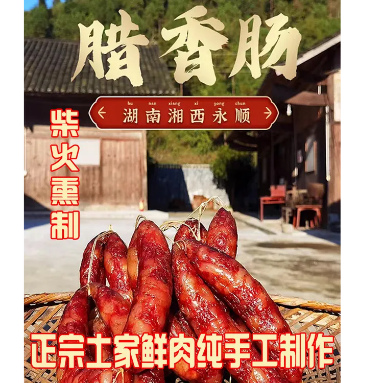 木房子【木房子腊香肠】木房子里 柴火熏制纯手工制作精选土家鲜肉