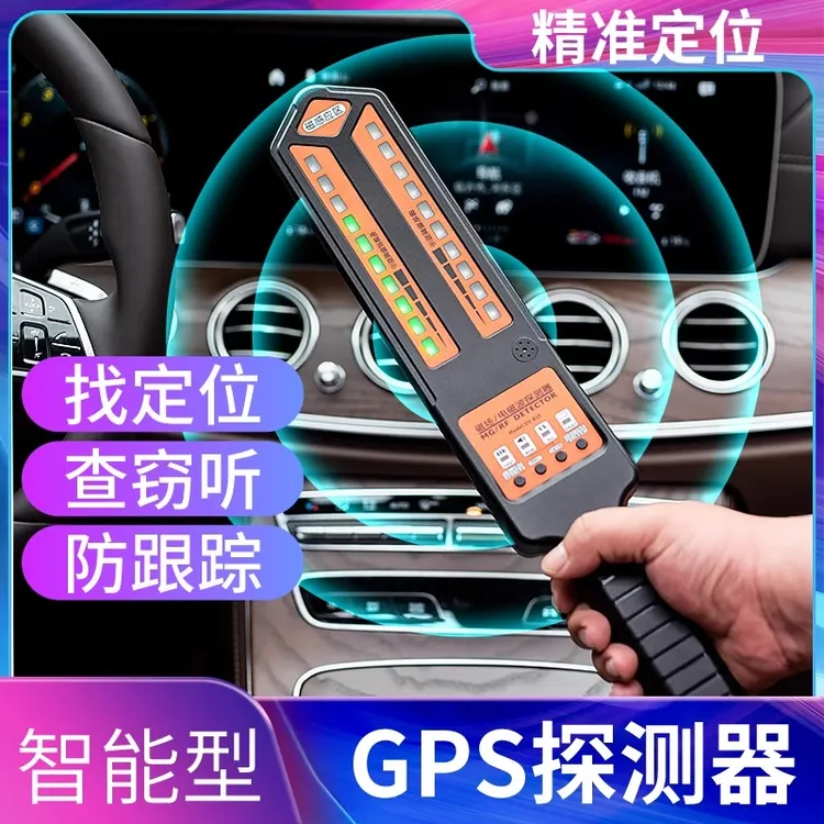 定位器探测仪器汽车gps扫描反监听防监控检测追踪订位车辆信号