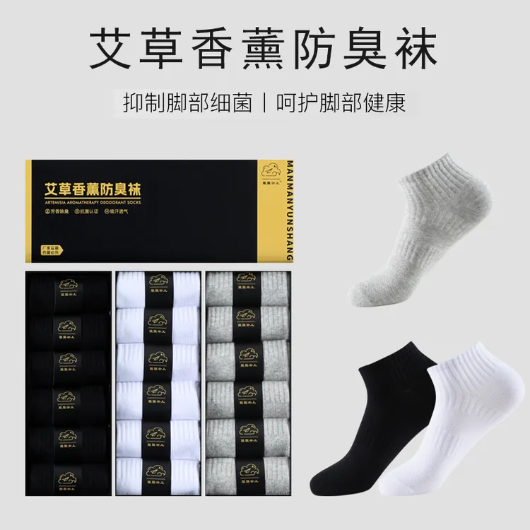 四季款艾草防臭袜艾草香薰防臭袜透气运动袜吸汗男士防臭袜白色