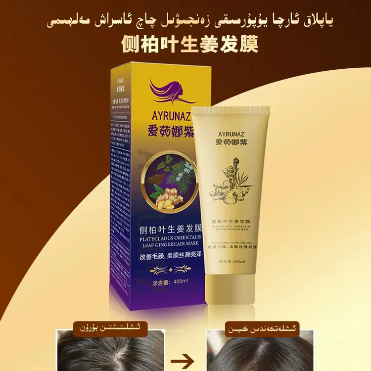 爱茹娜紫侧柏叶生姜发膜柔顺发膜滋养丝滑亮泽修护清爽水润留香