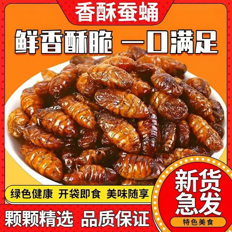 山东特产喝酒必备酥脆熟蚕蛹即食下酒小菜新鲜营养高蛋白肉类熟食
