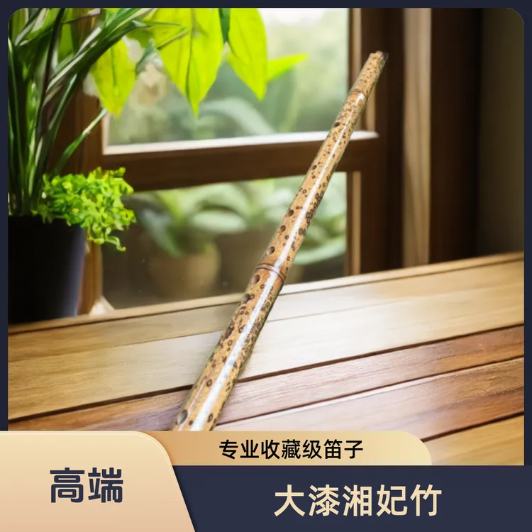 大漆湘妃竹收藏级笛子