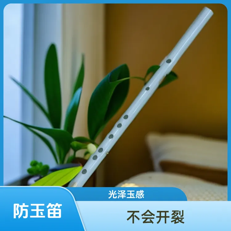 《仿玉笛子不开裂摔不坏》高分子材料笛子