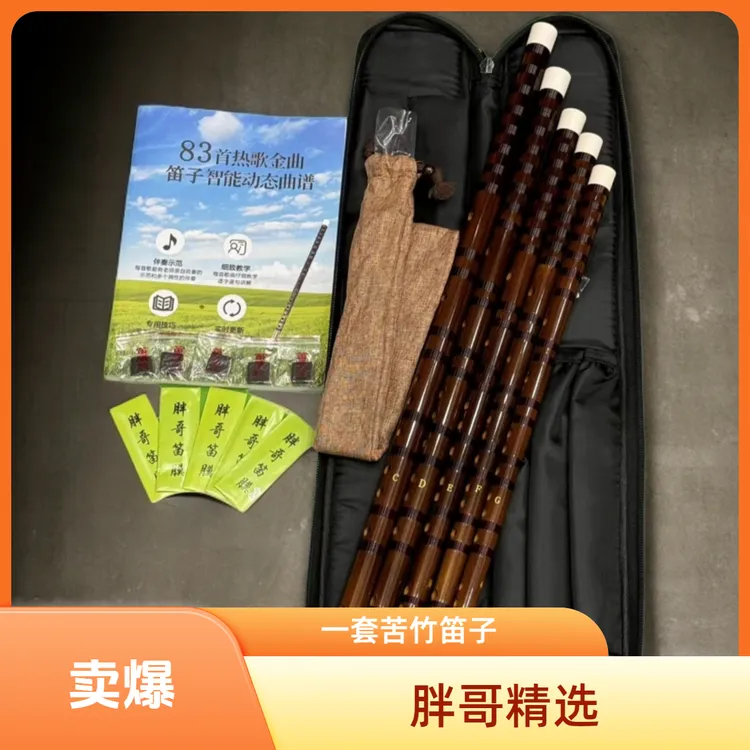 《一套苦竹笛子》胖哥严选