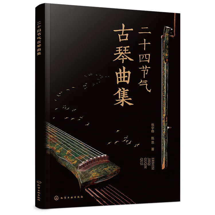 二十四节气古琴曲集
