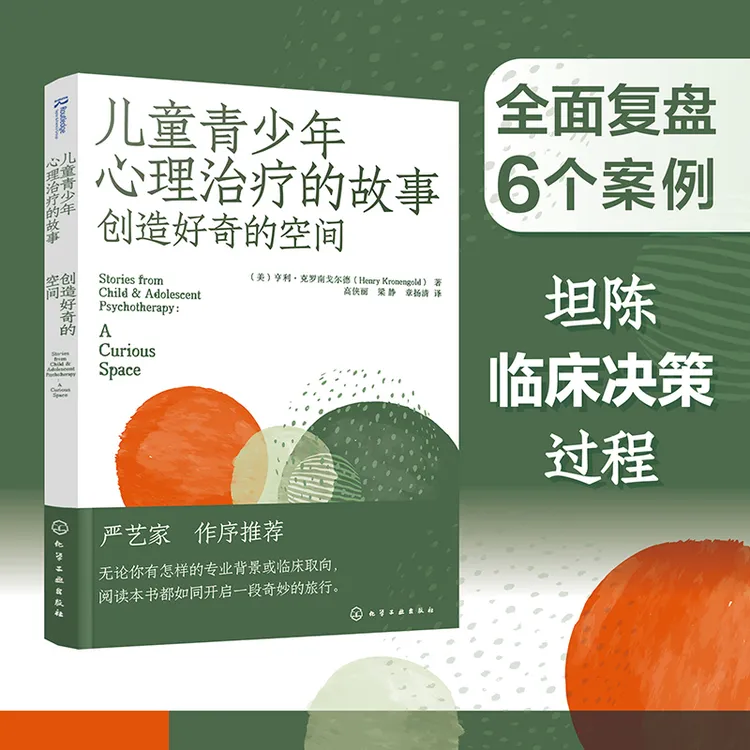儿童青少年心理治疗的故事:创造好奇的空间
