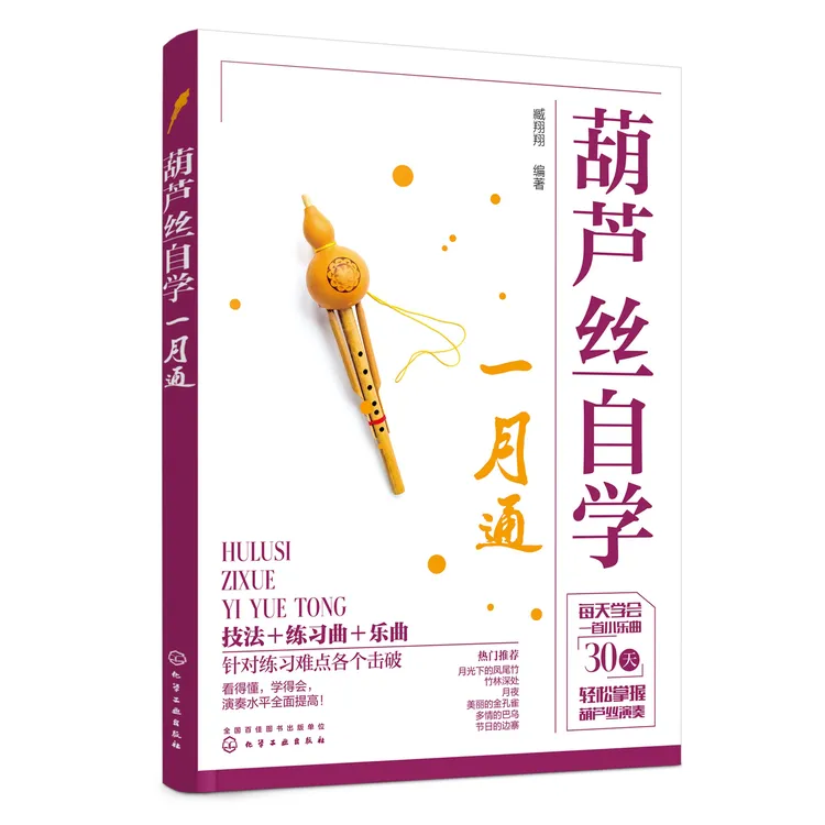 葫芦丝自学一月通