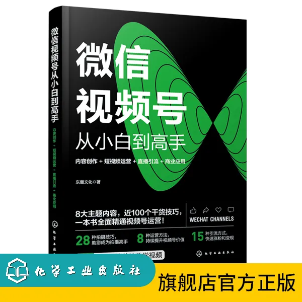 微信视频号从小白到高手：内容创作+短视频运营+直播引流+商业应用