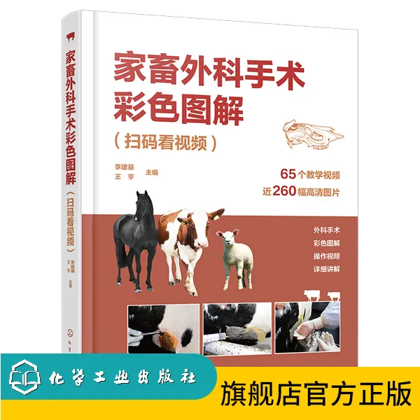 家畜外科手术彩色图解（扫码看视频）