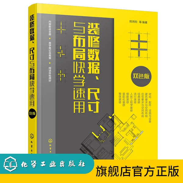 装修数据、尺寸与布局快学速用
