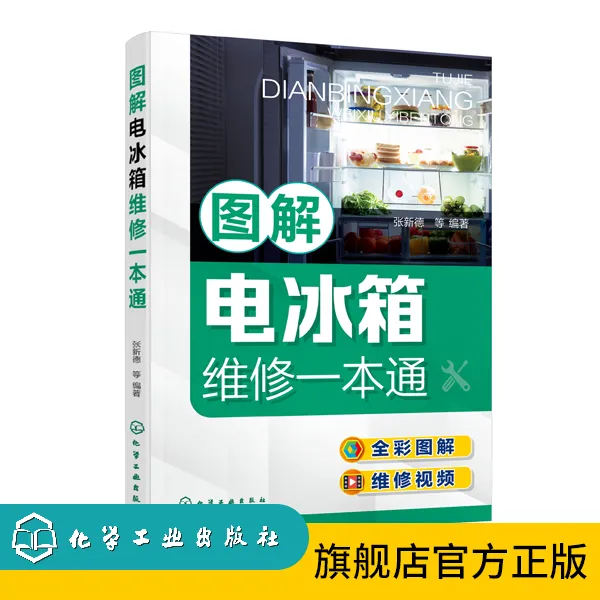 图解电冰箱维修一本通