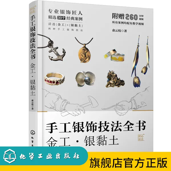 手工银饰技法全书：金工· 银黏土