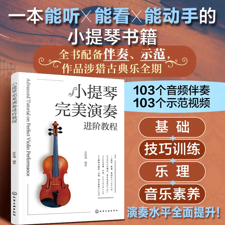 小提琴完美演奏进阶教程