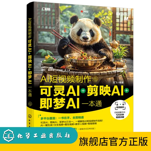 AI短视频制作：可灵AI＋剪映AI＋即梦AI一本通
