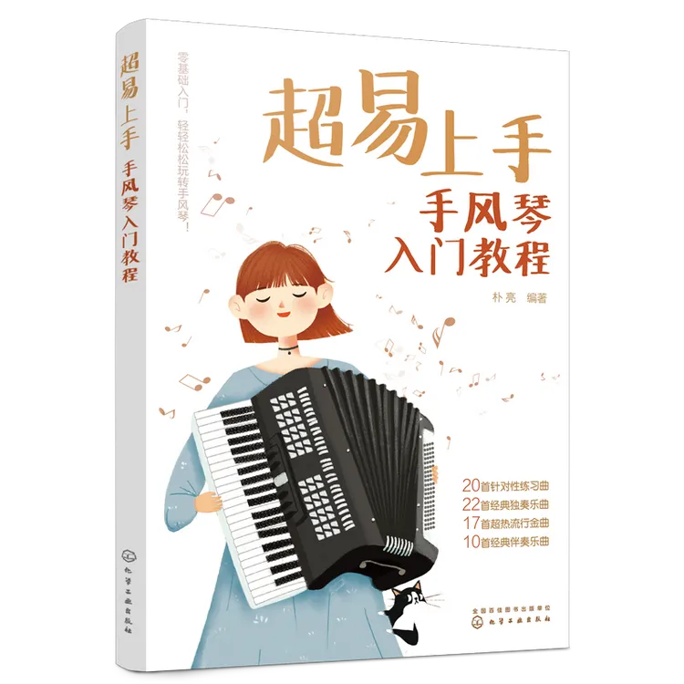 超易上手——手风琴入门教程