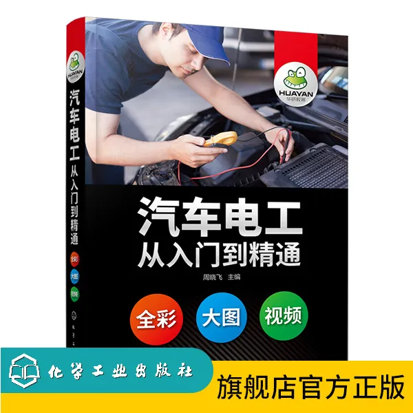 汽车电工从入门到精通