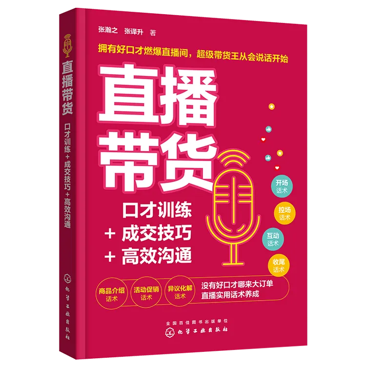 直播带货：口才训练+成交技巧+高效沟通