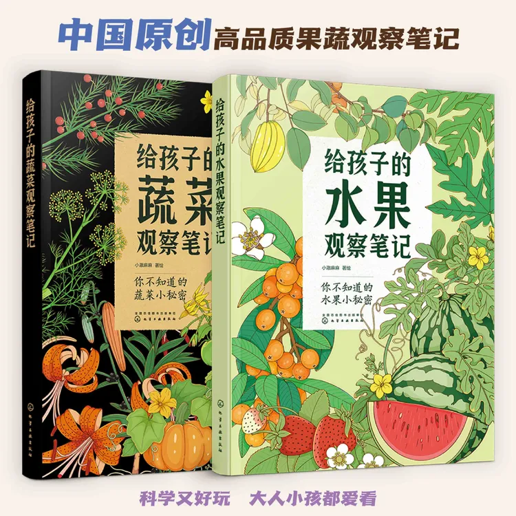 给孩子的果蔬观察笔记（套装2册）