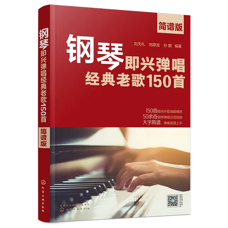 钢琴即兴弹唱经典老歌150首：简谱版
