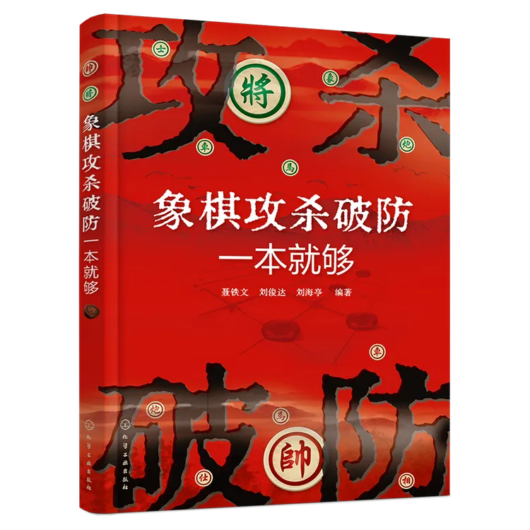象棋攻杀破防一本就够
