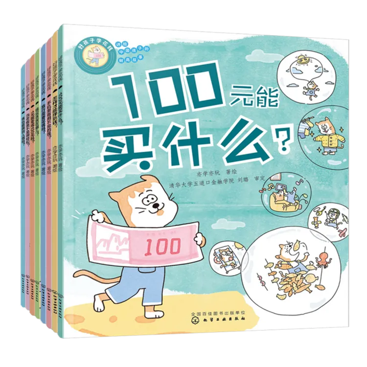 好孩子学花钱：讲给中国孩子的财商故事（全8册）