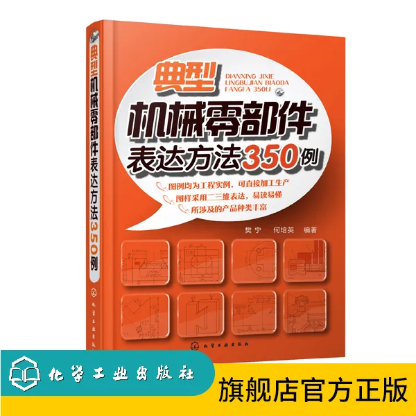 典型机械零部件表达方法350例