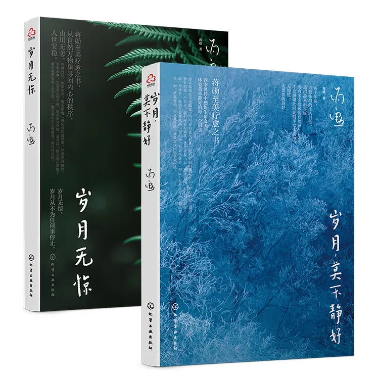 岁月 ，莫不静好+  岁月无惊   套装2册