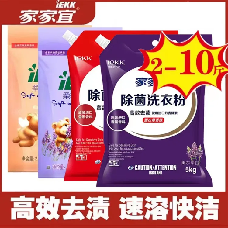 家家宜多规格大包装除菌柔软洗衣粉柔软蓬松留香持久易清易漂正品