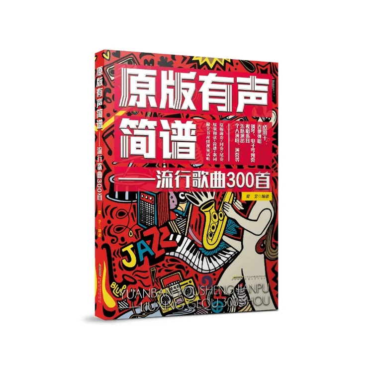 《原版有声简谱——流行歌曲300首》