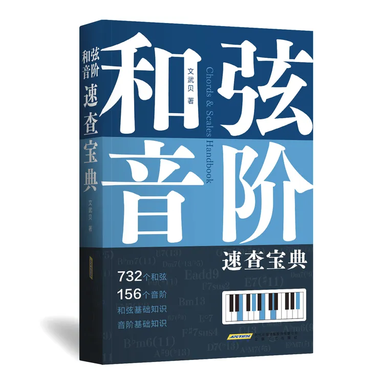 《和弦、音阶速查宝典》文武贝著 一秒让你变身音乐达人
