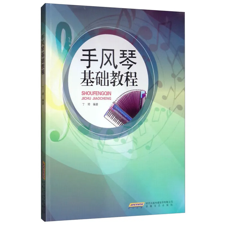 《手风琴基础教程》轻松上手手风琴